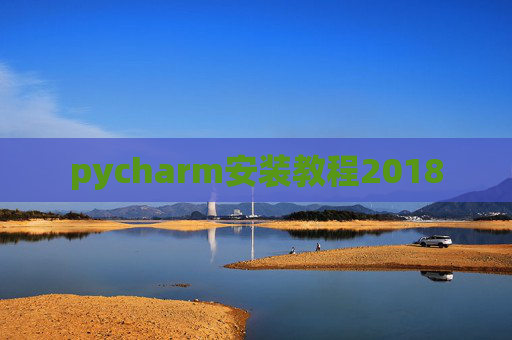 pycharm安装教程2018